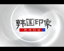 韓國印象|韓國旅遊小知識 